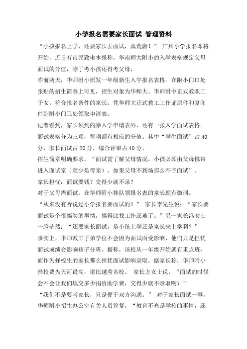 小学报名需要家长面试 管理资料