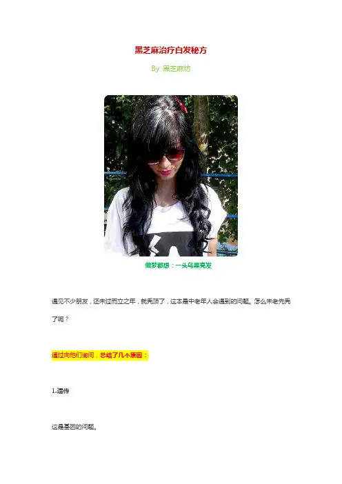 黑芝麻治疗白发秘方