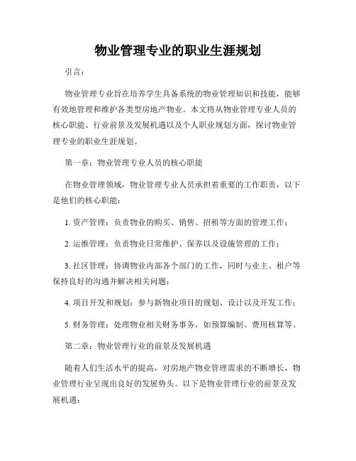 物业管理专业的职业生涯规划