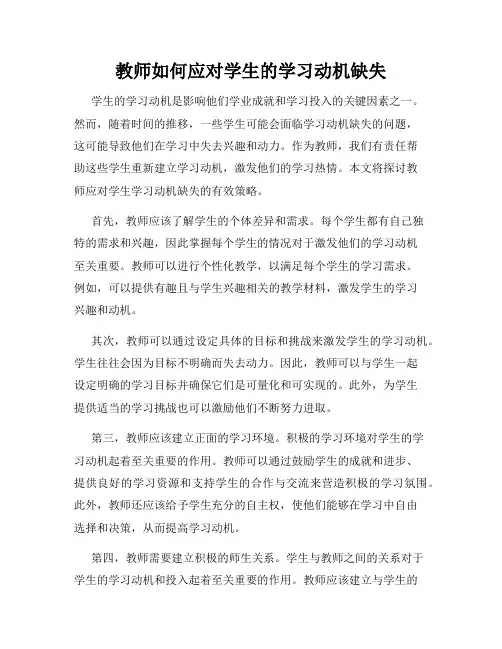 教师如何应对学生的学习动机缺失