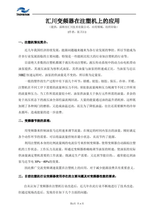 汇川变频器在注塑机上的应用(ZWJ)