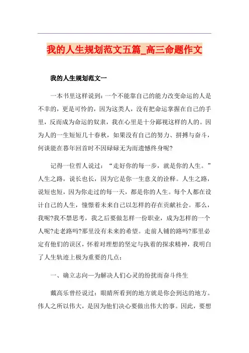 我的人生规划范文五篇_高三命题作文