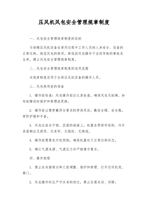 压风机风包安全管理规章制度