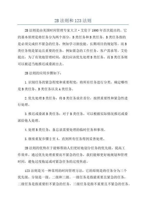 2B法则和123法则