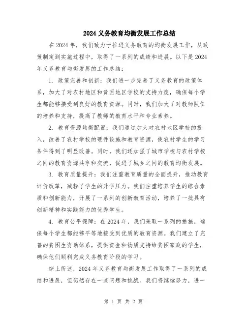 2024义务教育均衡发展工作总结