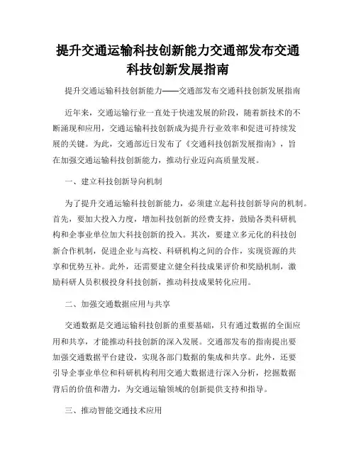 提升交通运输科技创新能力交通部发布交通科技创新发展指南