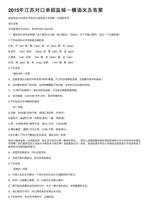 2015年江苏对口单招盐城一模语文及答案