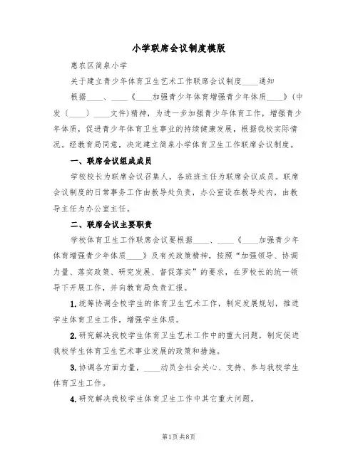 小学联席会议制度模版(3篇)