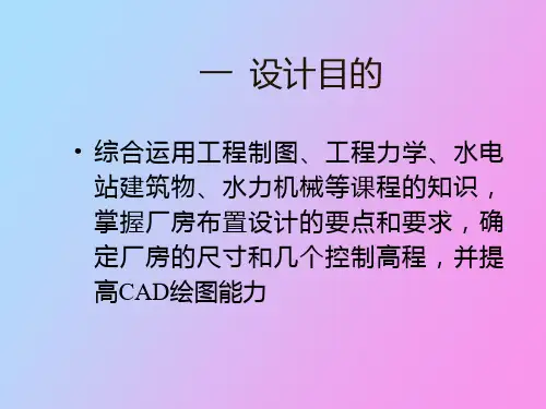 水电站建筑物课程设计
