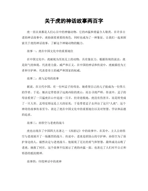 关于虎的神话故事两百字