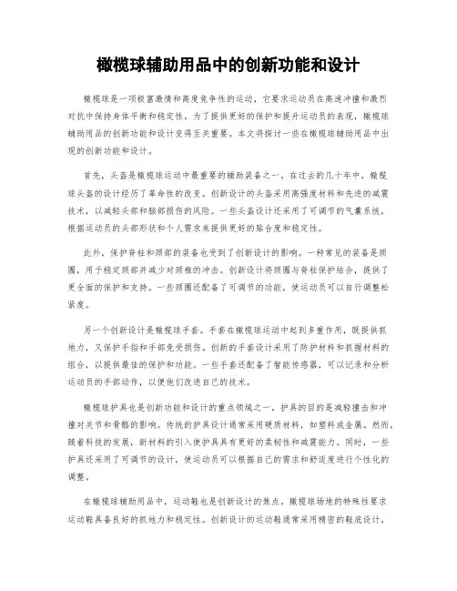 橄榄球辅助用品中的创新功能和设计