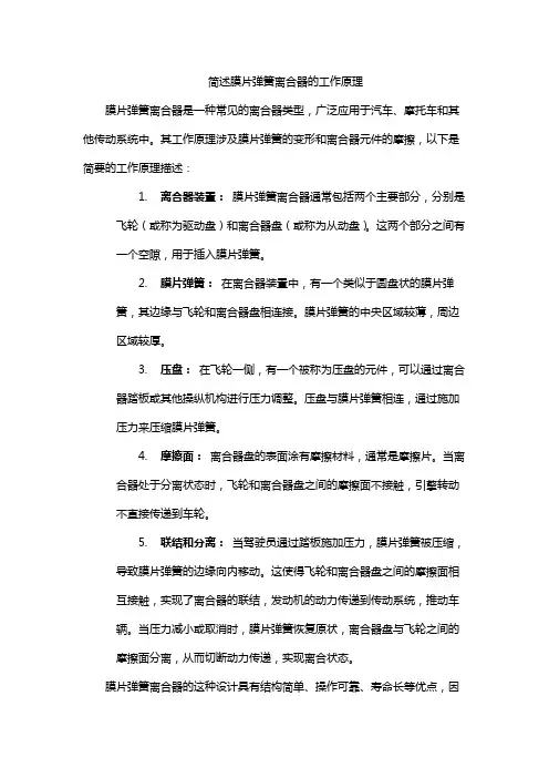 简述膜片弹簧离合器的工作原理