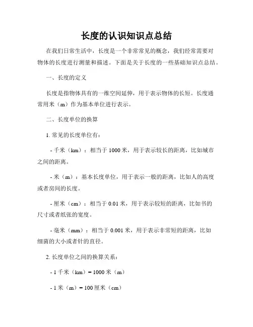 长度的认识知识点总结