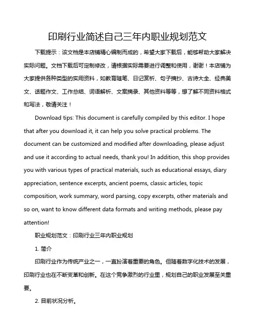 印刷行业简述自己三年内职业规划范文