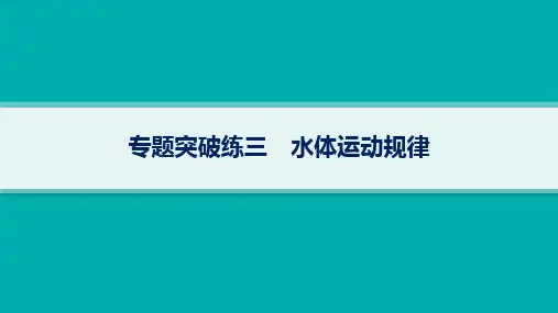 高考地理二轮总复习专题突破练3 水体运动规律 (4)