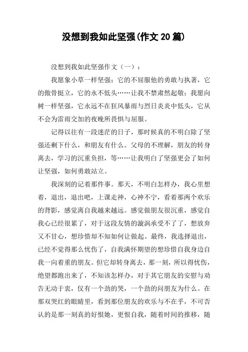 没想到我如此坚强(作文20篇)