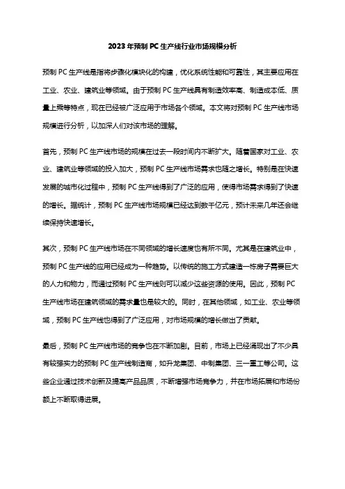 2023年预制PC生产线行业市场规模分析