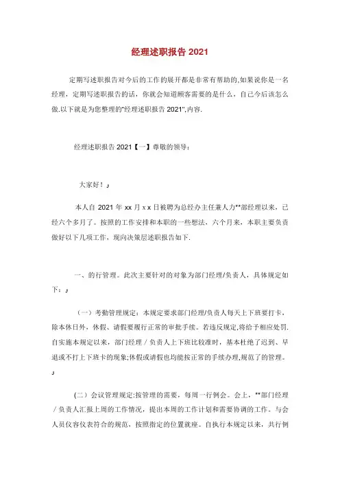 经理述职报告2021