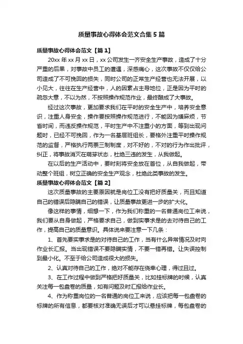 质量事故心得体会范文合集5篇
