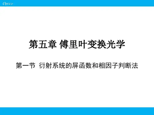 第五章傅里叶变换光学
