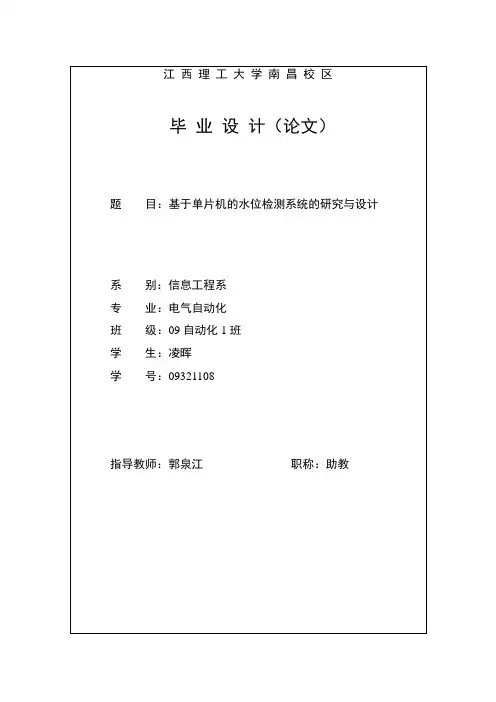 基于单片机的水位检测与控制系统的研究与设计要点