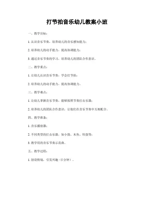 打节拍音乐幼儿教案小班