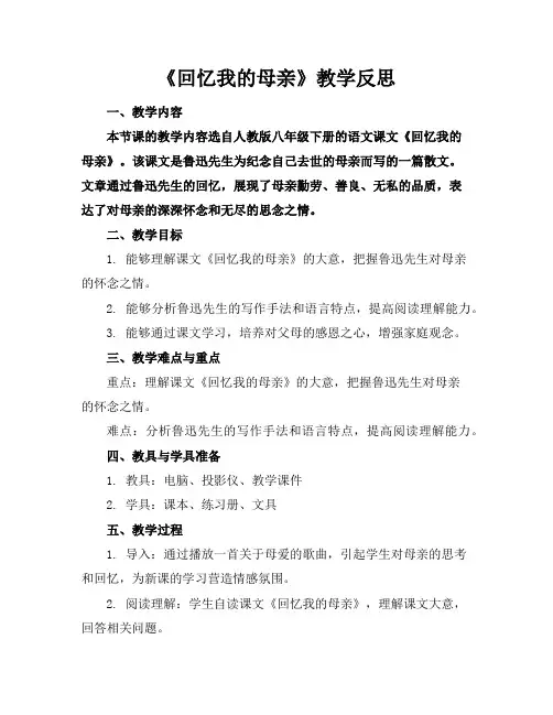 《回忆我的母亲》教学反思