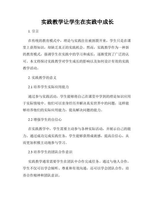 实践教学让学生在实践中成长