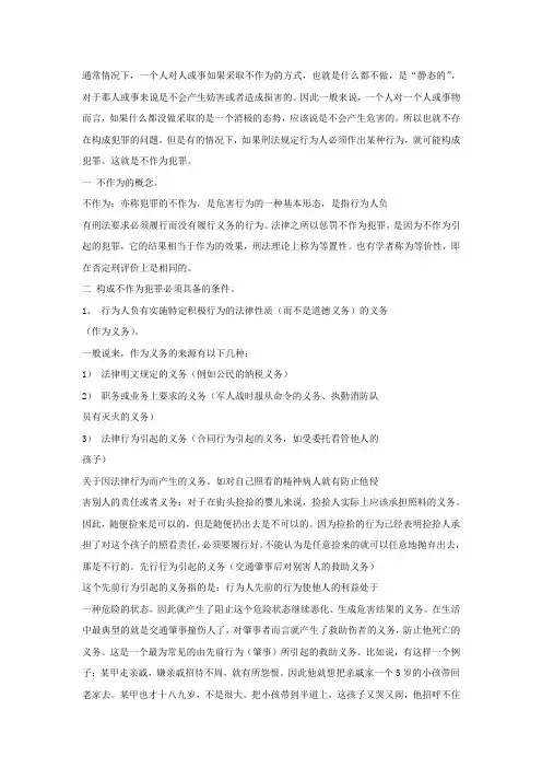 不作为犯罪