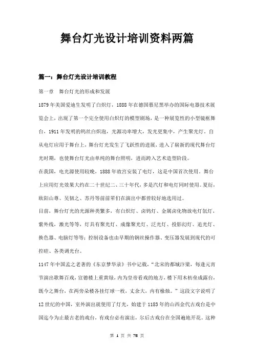 舞台灯光设计培训资料两篇