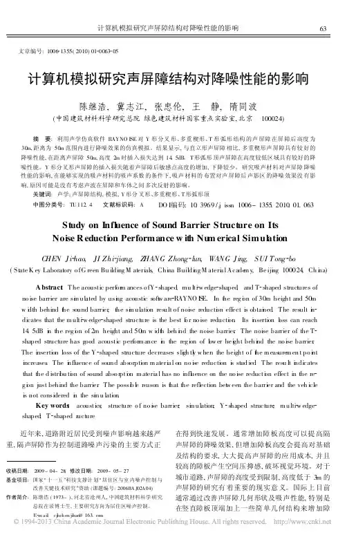 计算器仿真研究声屏障结构对降噪性能的影响
