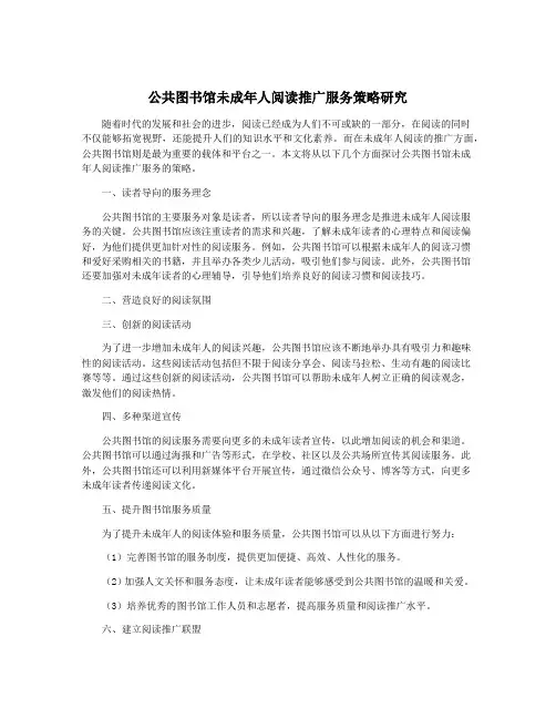 公共图书馆未成年人阅读推广服务策略研究