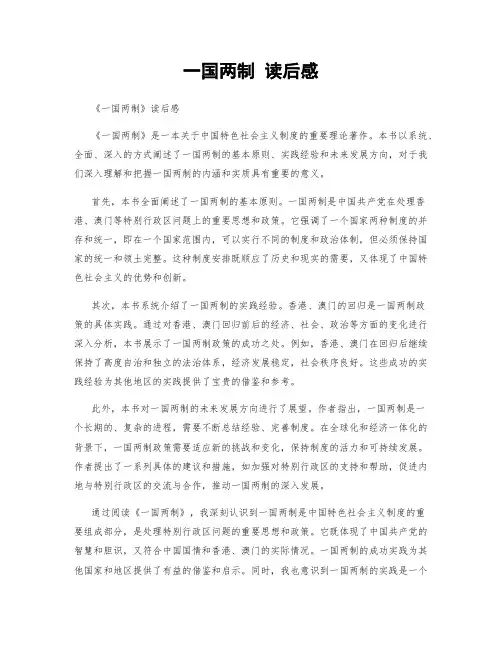一国两制 读后感