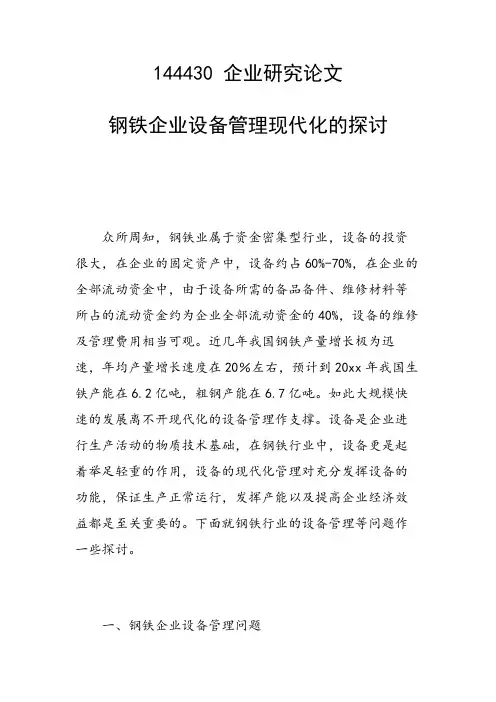 科研课题论文：钢铁企业设备管理现代化的探讨