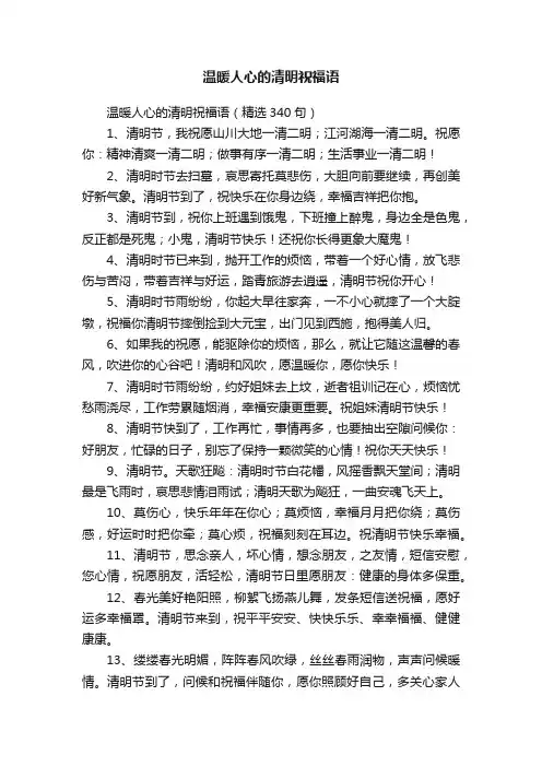 温暖人心的清明祝福语