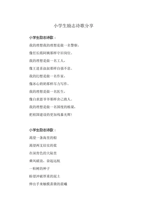 小学生励志诗歌分享
