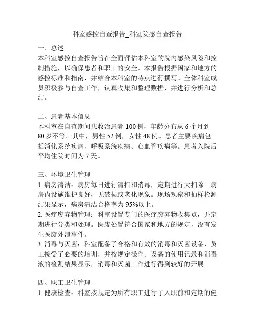 科室感控自查报告_科室院感自查报告