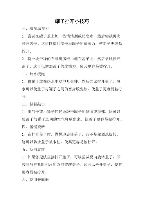 罐子拧开小技巧