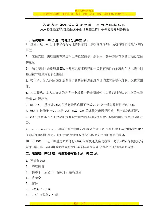 09级生物工程专业《基因工程》期末考试A答案