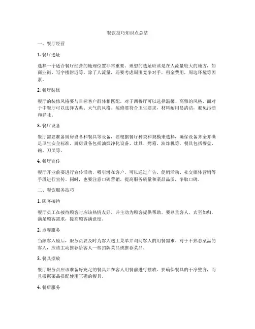 餐饮技巧知识点总结