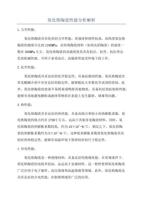 氧化锆陶瓷性能分析解析