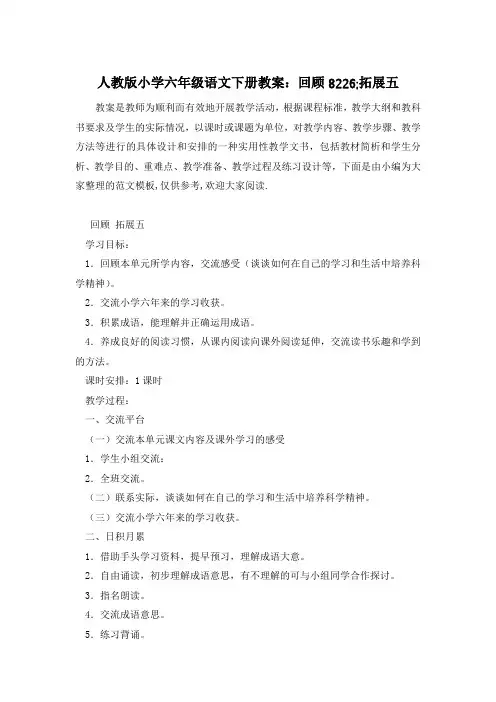 人教版小学六年级语文下册教案：回顾8226;拓展五