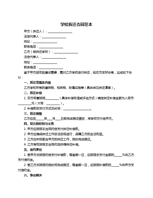 学校拆迁合同范本