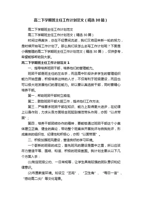 高二下学期班主任工作计划范文（精选30篇）
