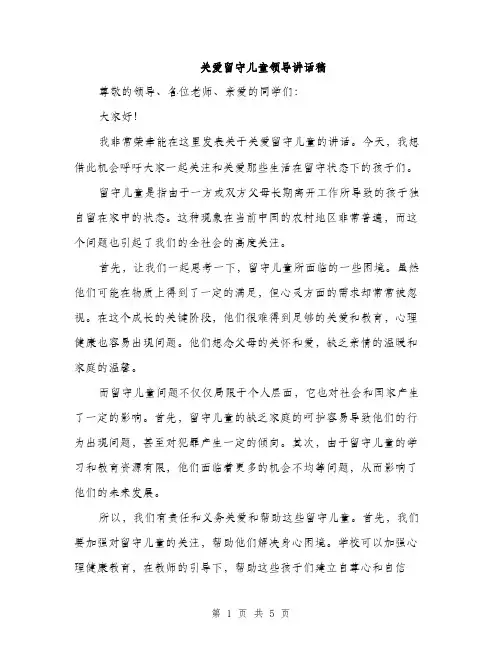 关爱留守儿童领导讲话稿（二篇）
