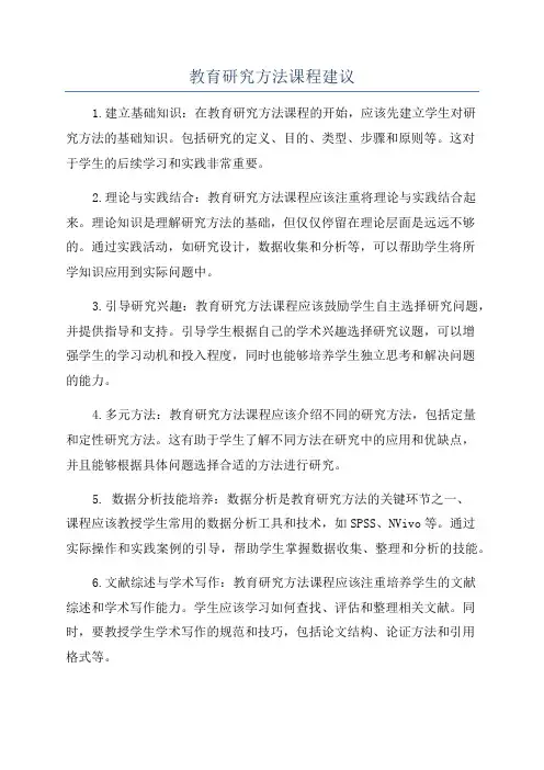 教育研究方法课程建议