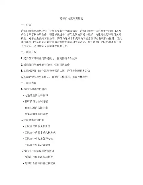 跨部门交流培训计划