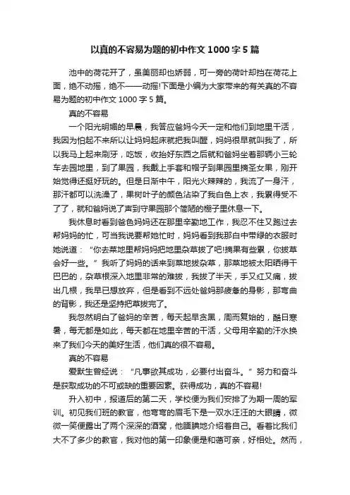 以真的不容易为题的初中作文1000字5篇
