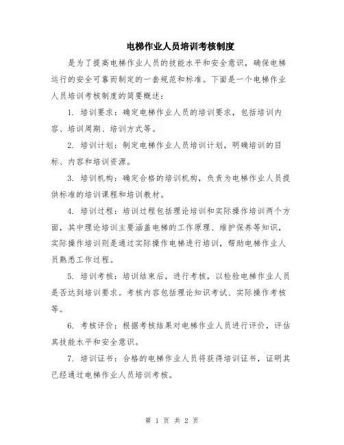 电梯作业人员培训考核制度
