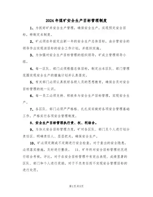 2024年煤矿安全生产目标管理制度(二篇)